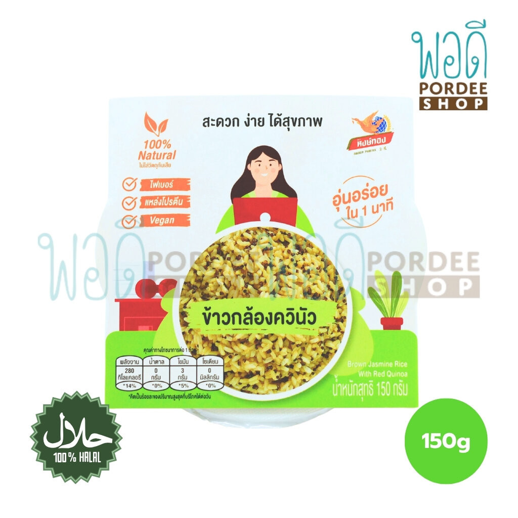 หงษ์ทอง ข้าวกล้องควินัว พร้อมทาน 150 กรัม