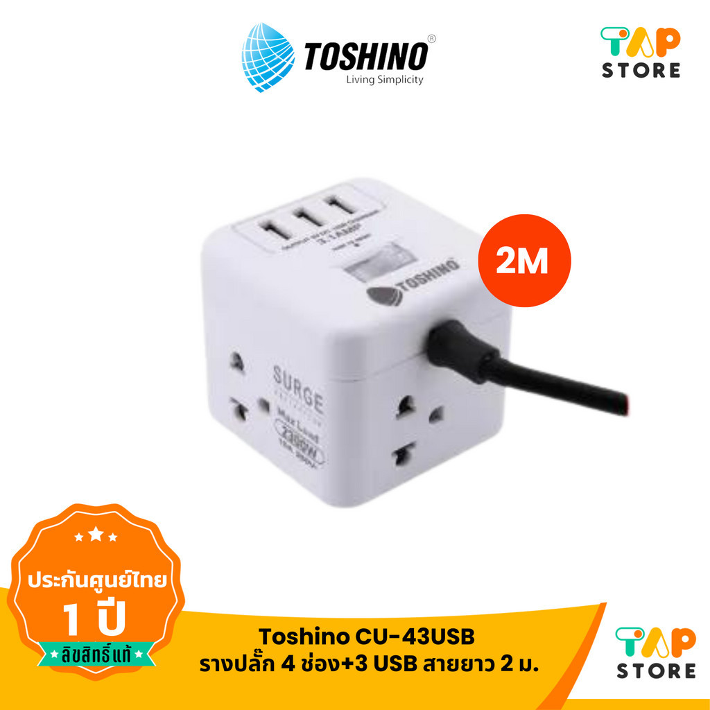 Toshino CU-43USB สายยาว 2 ม. รางปลั๊ก 4 ช่อง+3 USB