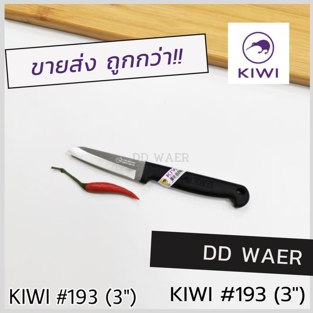 KIWI มีด มีดปอก มีดปอกทุเรียน มีดหั่น มีดแล่เนื้อ มีดปลายแหลม (No.193 ด้ามดำ) มีดทำครัว