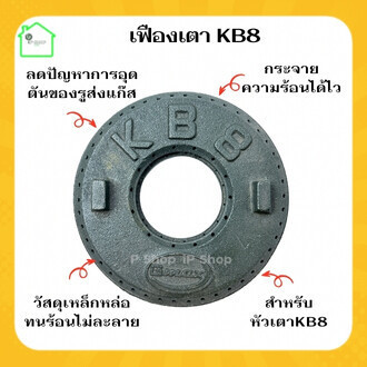 เฟืองเตาแก๊สkb8 เฟืองเตาแม่ค้า KB8 ฝาครอบเตาkb8  อะไหล่เตาkb8 ฝาครอบเตาฟู่kb8 เฟืองเตาเร่งkb8 ฝาครอบ