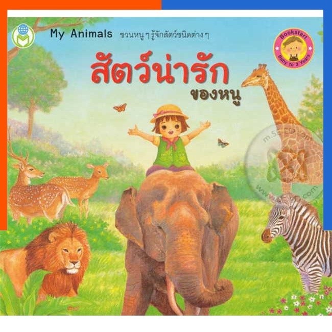 หนังสือนิทาน สัตว์น่ารักของหนู ชุด Bookstart US.Station