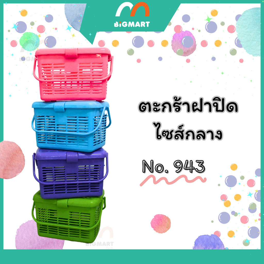 ตะกร้ามาร์มี่ "กลาง" No.943 พร้อมส่งแล้วครับ **คละสี**
