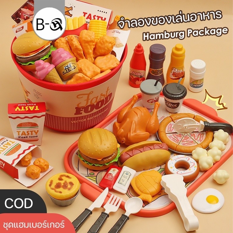BHQ ชุดของเล่นในครัว ของเล่นอาหาร ของเล่นทําอาหาร ของเล่นในครัว แฮมเบอร์เกอร์ไก่ทอดเฟรนช์ฟรายส์ ของเล่นเด็ก