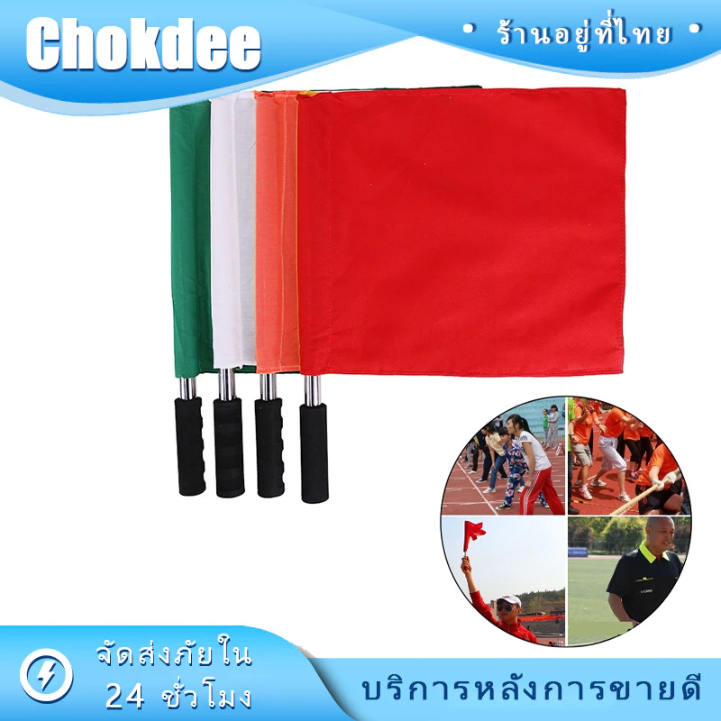 ธงกีฬาสี ธงผ้า สีแดง สีขาว สำหรับผู้ตัดสิน สัญญาณสนาม ใช้กับการแข่งกีฬาทั่วไปทุกชนิด