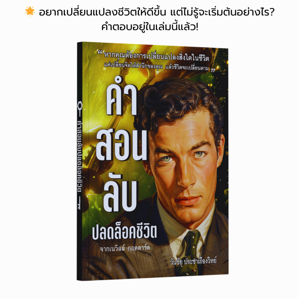 หนังสือ คำสอนลับปลดล็อคชีวิต จากเนวิลล์ กอดดาร์ด