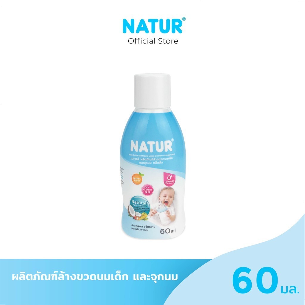 NATUR ผลิตภัณฑ์ล้างขวดนมและจุกนมเด็กกลิ่นส้ม 60 มล สูตรธรรมชาติ [ สินค้าสมนาคุณงดจำหน่าย ]