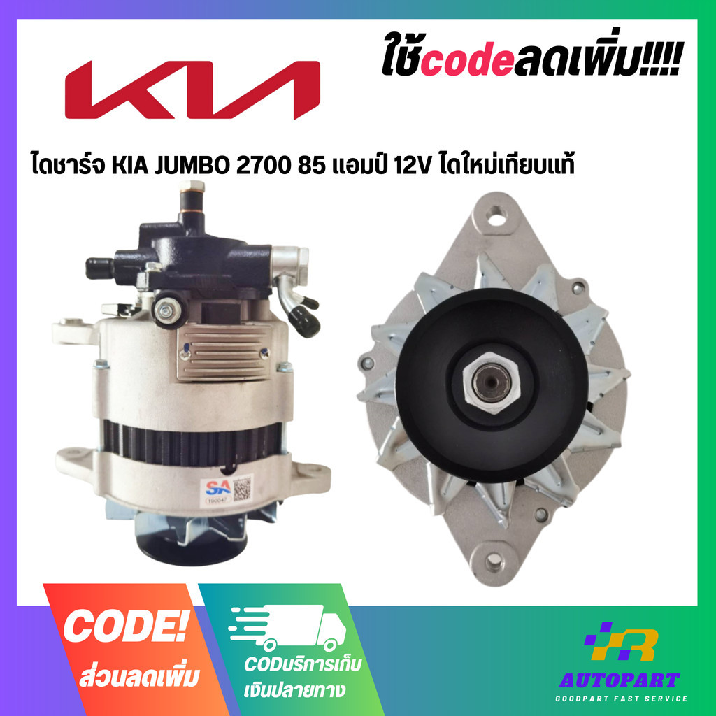 ไดชาร์จ KIA JUMBO 2700 85 แอมป์ 12V ไดใหม่เทียบแท้
