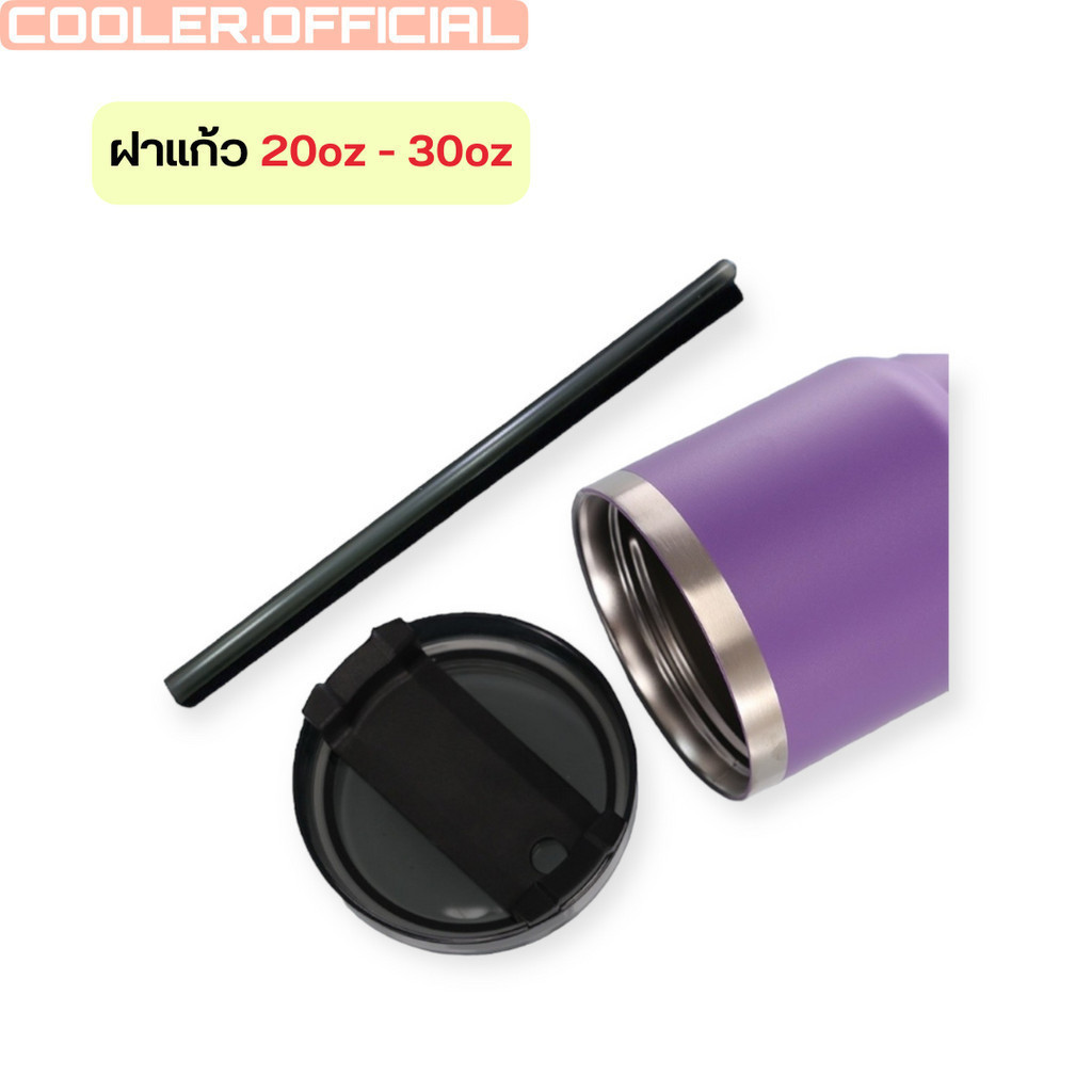 COOLER30 ลด15% สูงสุด30.- แก้วแบบเกลียว แข็งแรง ขนาด 20 ออนซ์ และ 30 ออนซ์
