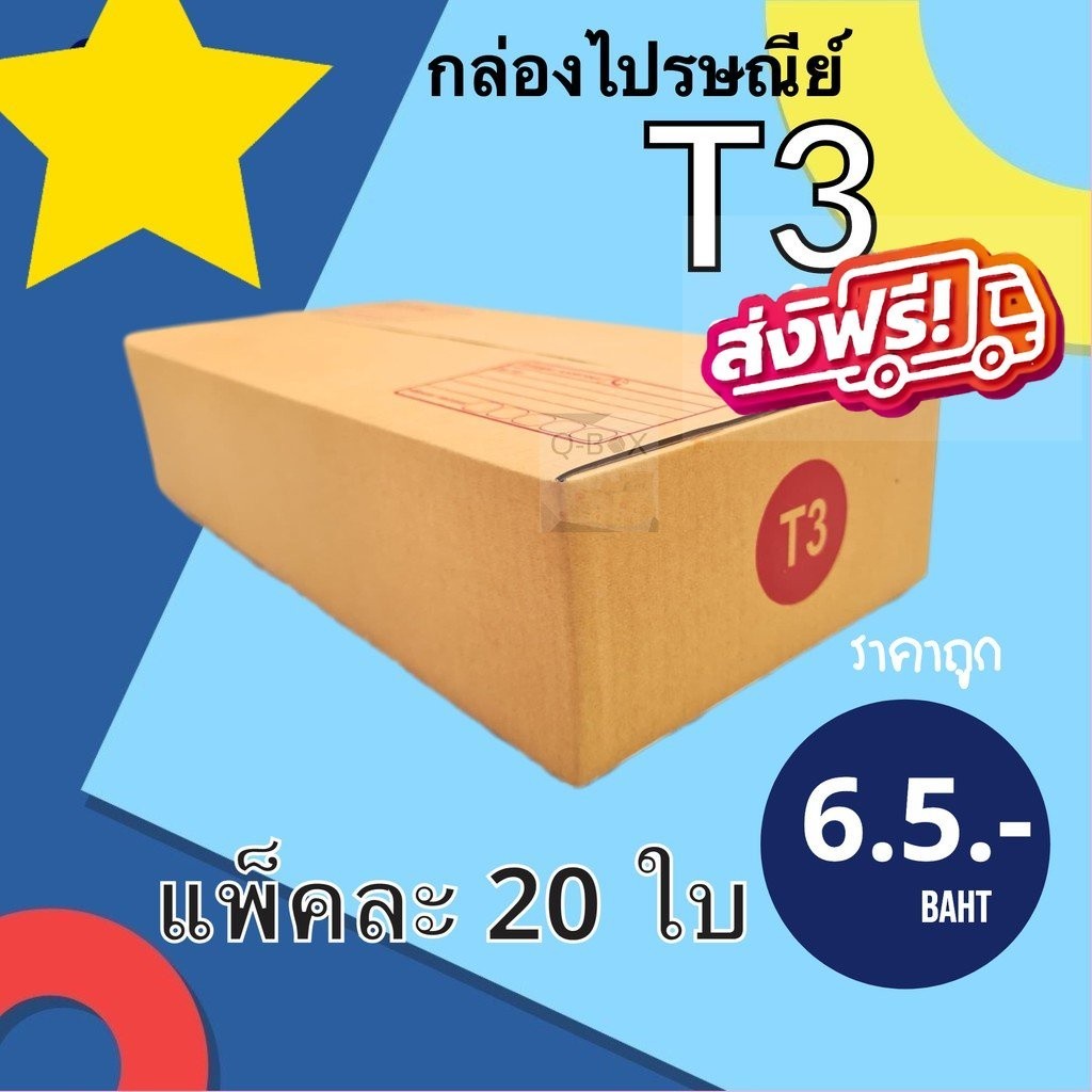 >>++QBox7++<<  กล่องพัสดุ เบอร์ T3 (20 ใบ) ถูกที่สุด