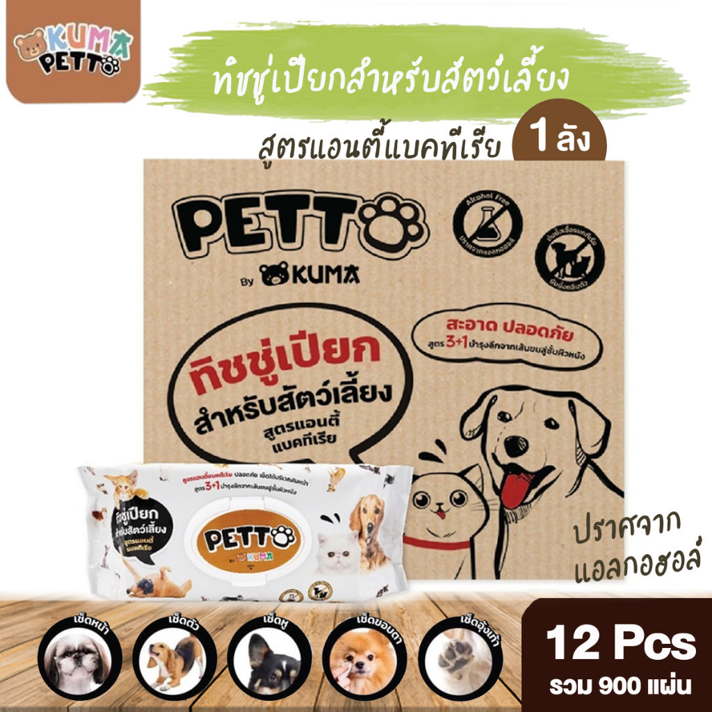 ทิชชู่เปียก KUMA​ PETTO ทิชชู่เปียกยกลัง(12ห่อ) สำหรับสัตว์เลี้ยง 75 แผ่น 1ลัง ทิชชู่หมา ทิชชู่แมว