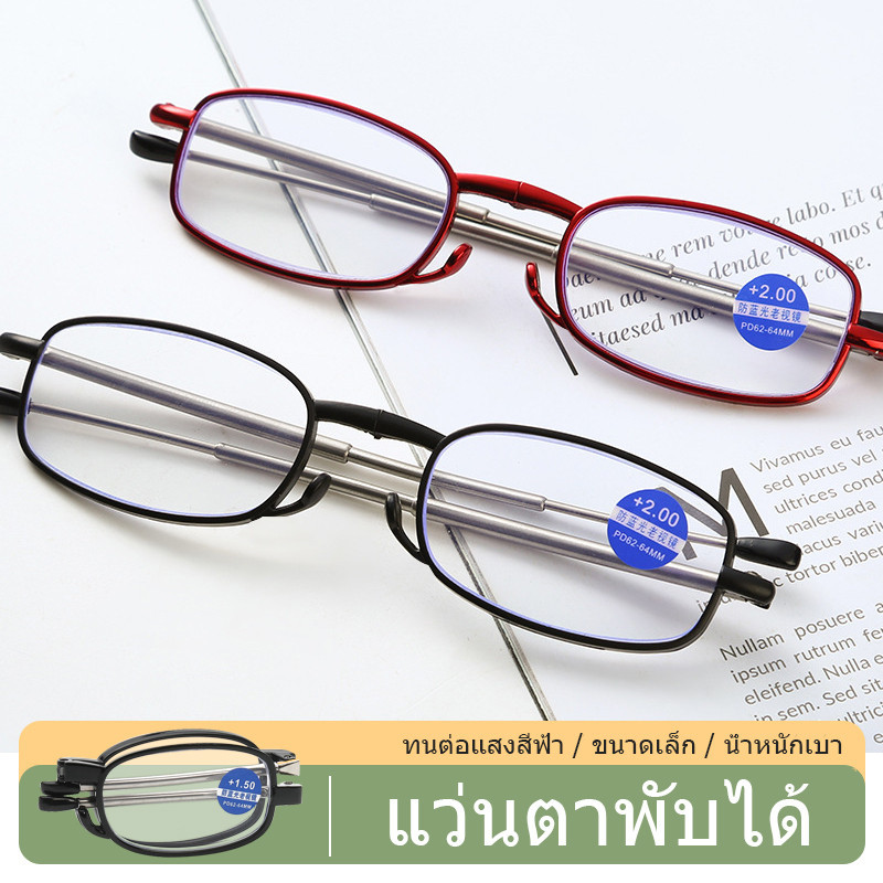 แว่นสายตายาว แว่นตาอ่านหนังสือ สายตายยาว เลนส์กรองแสง ดัดงอได้ พร้อมกล่อง