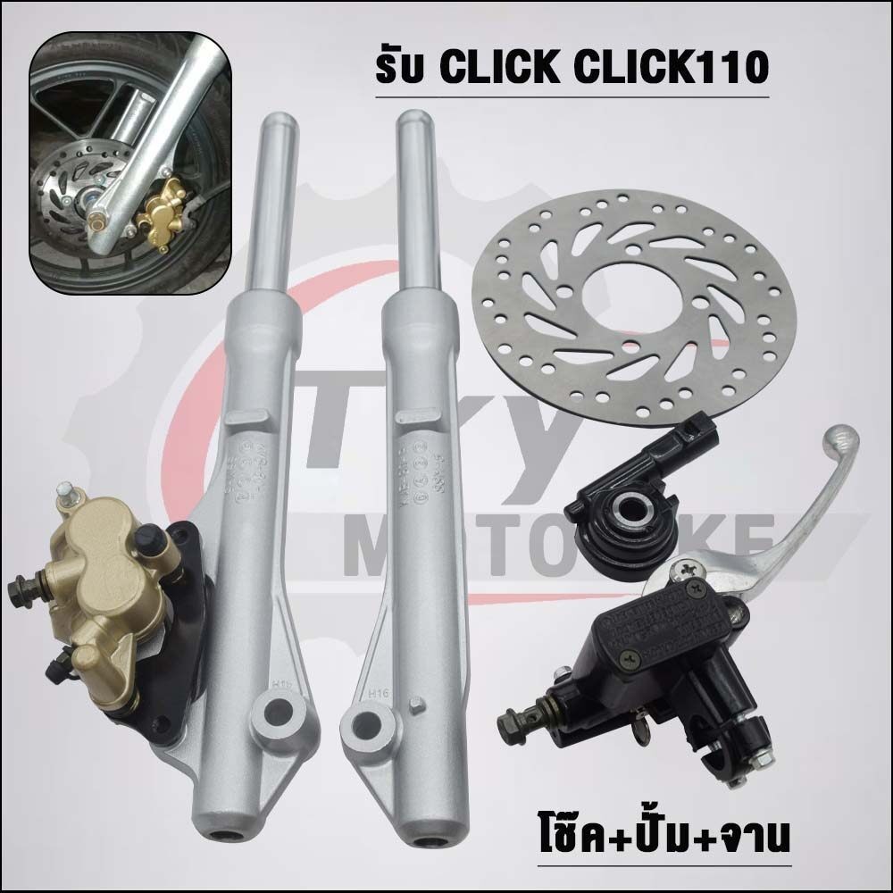 โช๊คหน้า+ปั๊มล่าง+ปั้มบน+จานดิส CLICK/CLICK110（ครบชุด）