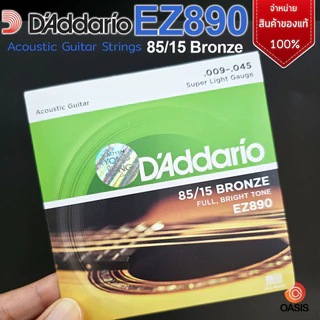 [แท้ 100%] สายกีต้าร์โปร่ง D'Addario เบอร์ 9 10 11 12 D'Addario EZ890 EZ900 EZ910 EZ920 สายกีต้าร์โปร่ง daddario แท้