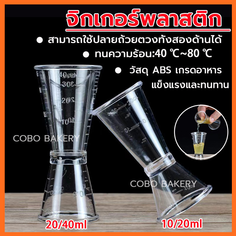 พร้อมส่ง จิกเกอร์ พลาสติก มีสเกล 2ขนาด Jigger ที่ตวงเหล้ แก จิกเกอร์ตวง จิ๊กเกอร์ จิกเกอร์พลาสติก