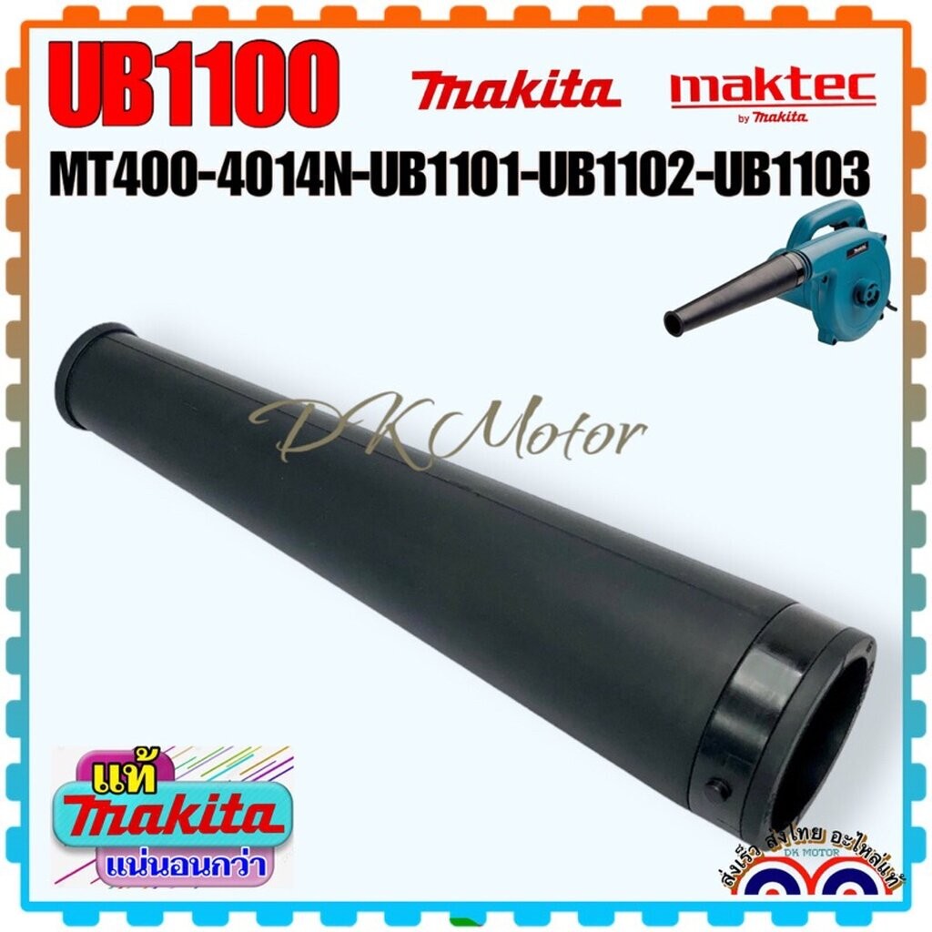 ท่อ ท่อยาง เครื่องเป่าลม โบเออร์ Maktec-Makita MT400 , 4014N , UB1100 , UB1101 , UB1102 , UB1103 แท้