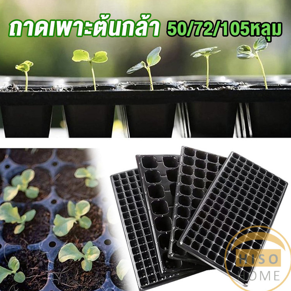 Hiso ถาดเพาะต้นกล้า ถาดเพาะชำ ถาดเพาะเมล็ด ใช้ซ้ำได้ Seedling Tray