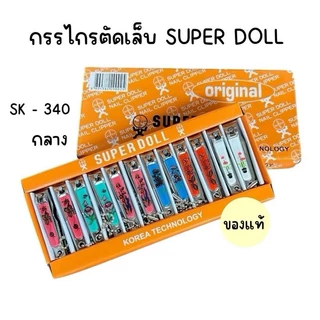 (ยกกล่อง 12 อัน) กรรไกรตัดเล็บ Super doll กล่องส้ม