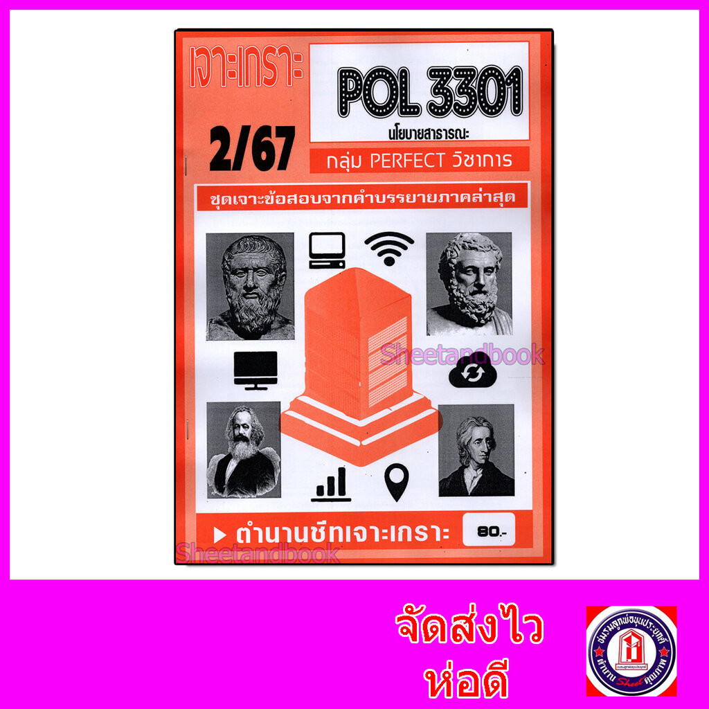 (จก.) ชีทราม ข้อสอบ เจาะเกราะ POL3301 นโยบายสาธารณะ (ข้อสอบปรนัย) Sheetandbook PFT0163