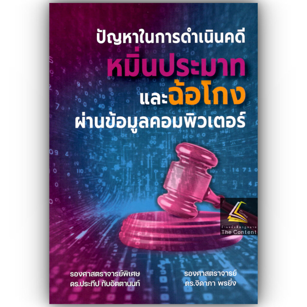 (ห่อปก)ปัญหาในการดำเนินคดีหมิ่นประมาทและฉ้อโกงผ่านข้อมูลคอมพิวเตอร์ / รศ.ดร.ประทีป ทับอัตตานนท์ รศ.ดร.จิดาภา พรยิ่ง