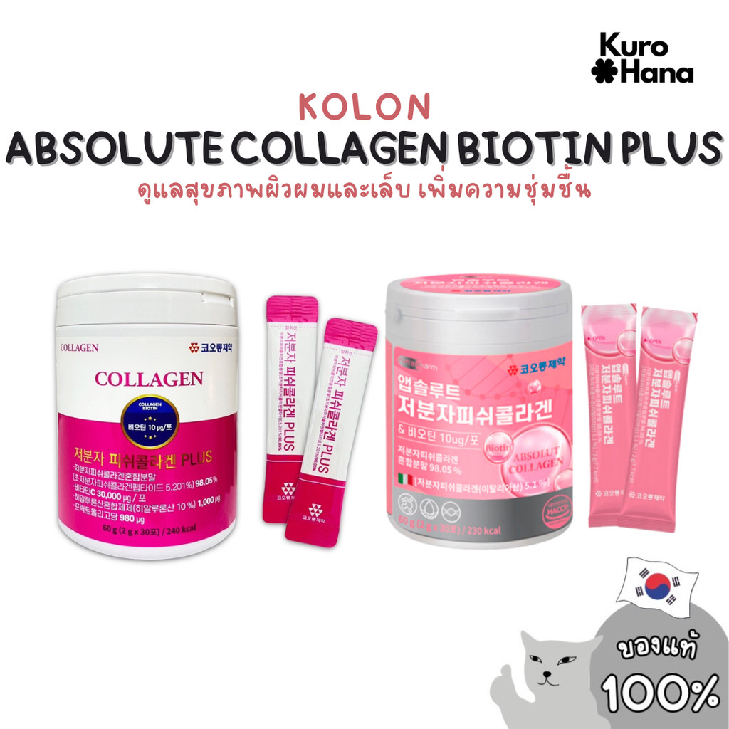 [ของแท้ | พร้อมส่ง] KOLON ABSOLUTE COLLAGEN BIOTIN PLUS