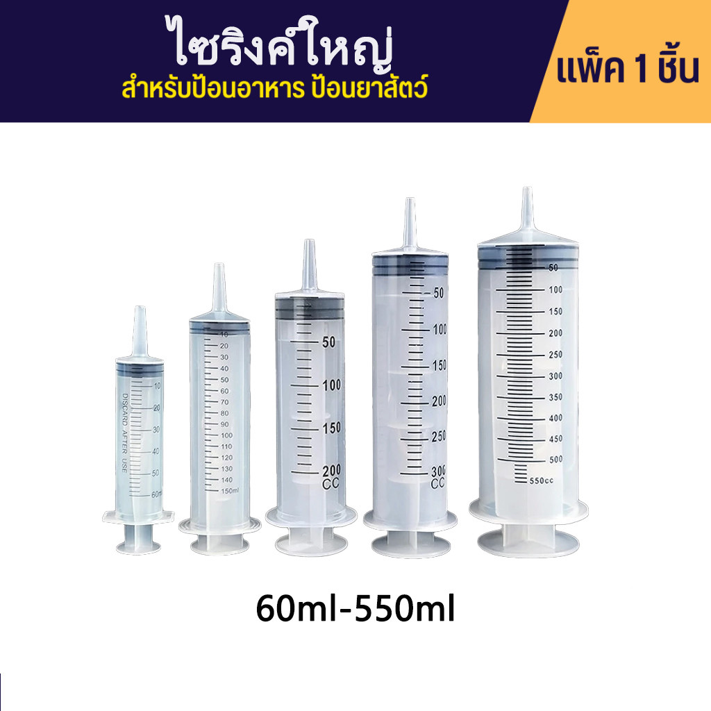 กระบอกฉีดยาขนาดใหญ่ ความจุ 60 มล. - 500 มล. เหมาะสำหรับให้อาหารนกและสัตว์เลี้ยง สำหรับดึงน้ำและฉีดของเหลว มาพร้อมท่อขนาด 30 ซม.
