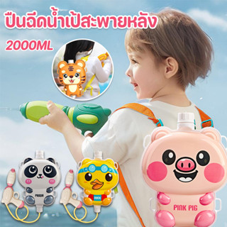 ปืนฉีดน้ำเด็ก 2000ML ปืนฉีดน้ำเป้สะพายหลัง ลายการ์ตูน ยิงได้…