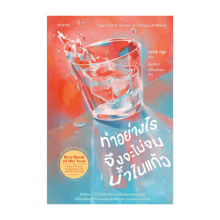 นายอินทร์ หนังสือ ทำอย่างไรจึงจะไม่จมน้ำในแก้ว