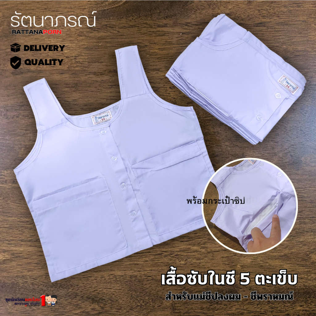 เสื้อซับในชีแท้ ชีพรหามณ์ ปฏิบัติธรรม ถือศีล เสื้อใน 5 ตะเข็บ แบรนด์รัตนาภรณ์