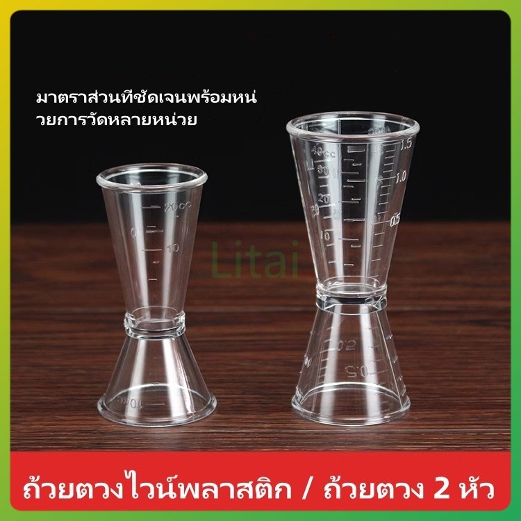 litai ถ้วยตวงสองหัว/ถ้วยออนซ์พลาสติกมีตาชั่ง/ร้านชานม ถ้วยตวงออนซ์ในครัวเรือน/ถ้วยออนซ์ในครัวเรือน มิลลิลิตร