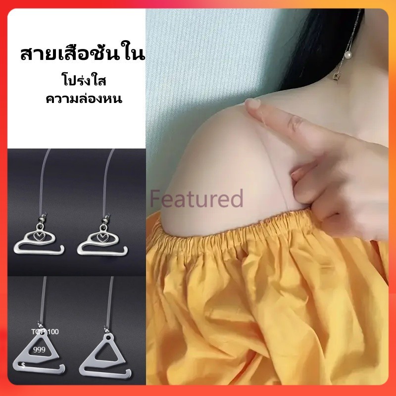 Featured สายคาดหน้าอกซิลิโคนใส สายเสื้อชั้นใน สายใสซ่อนได้ สายปรับระดับได้ สายถอดได้ ไม่ลื่น