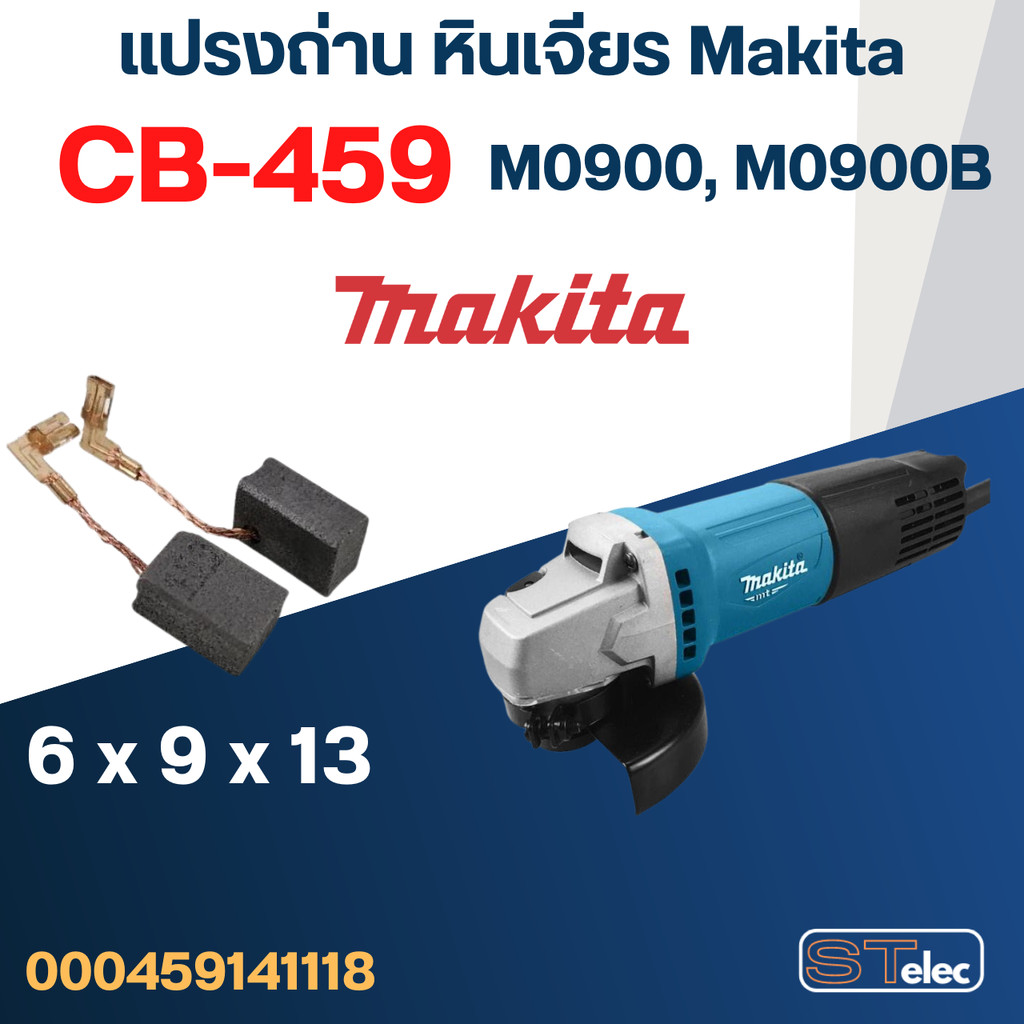 แปรงถ่าน หินเจียร Makita รุ่น M0900, M0900B เบอร์ CB459 #17