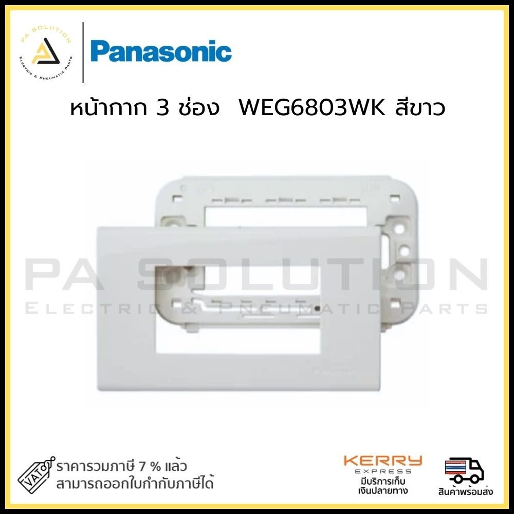 หน้ากาก 3 ช่อง PANASONIC WEG6803WK สีขาว