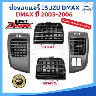(ราคาพิเศษ) ช่องแอร์ ช่องลมแอร์ ISUZU DMAX ปี03-06 (รุ่นแรก) , CHEVROLET COLORADO ปี04-07 ยี่ห้อ RUNTO