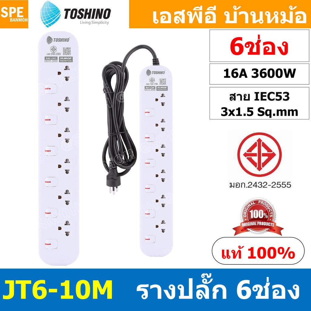 [ 1ชิ้น ] JT6-10M รางปลั๊กไฟ 6 ช่อง 6 สวิตช์ 10เมตร Toshino 16A 3600W มาตรฐาน มอก. ปลั๊กไฟ 10M สาย I