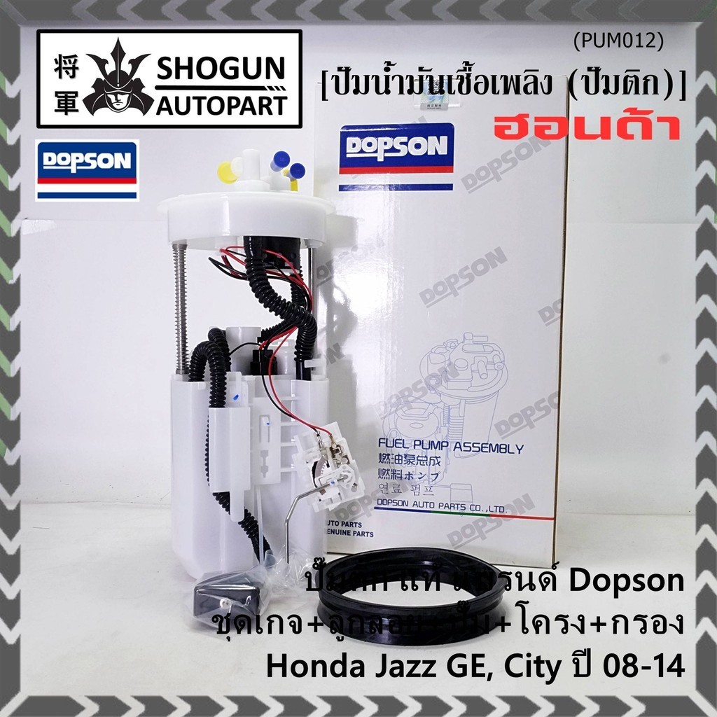 ปั๊มติ๊กแท้ AAA Dopson ชุดเกจ  ลูกลอย เซนเซอร์เข็ม+ฝาครอบ  Honda City,Jazz GE 08-14 (DPS1102,17045-TG5-000) ประกัน 6 ด.