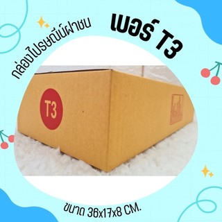 กล่องพัสดุฝาชน size ( T3 20ใบ ) ราคาถูก