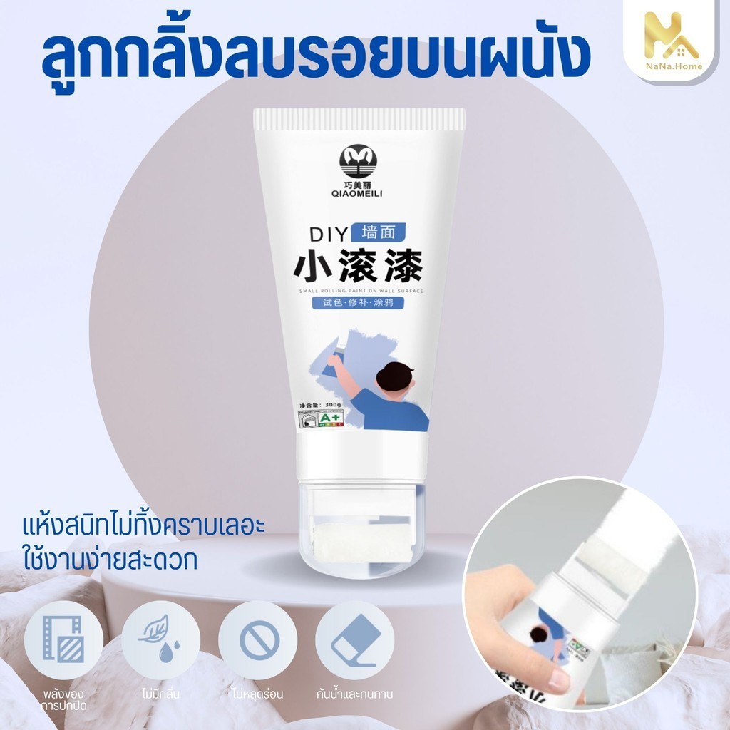 แปรงลูกกลิ้งทาสีผนัง ขนาดเล็ก ครีมซ่อมผนัง สีทาผนัง ซ่อมรอยแตก อุดรอยรั่ว อุดรอยร้า ลูกกลิ้งลบรอยบนผนัง ผนังแห้งเร็ว