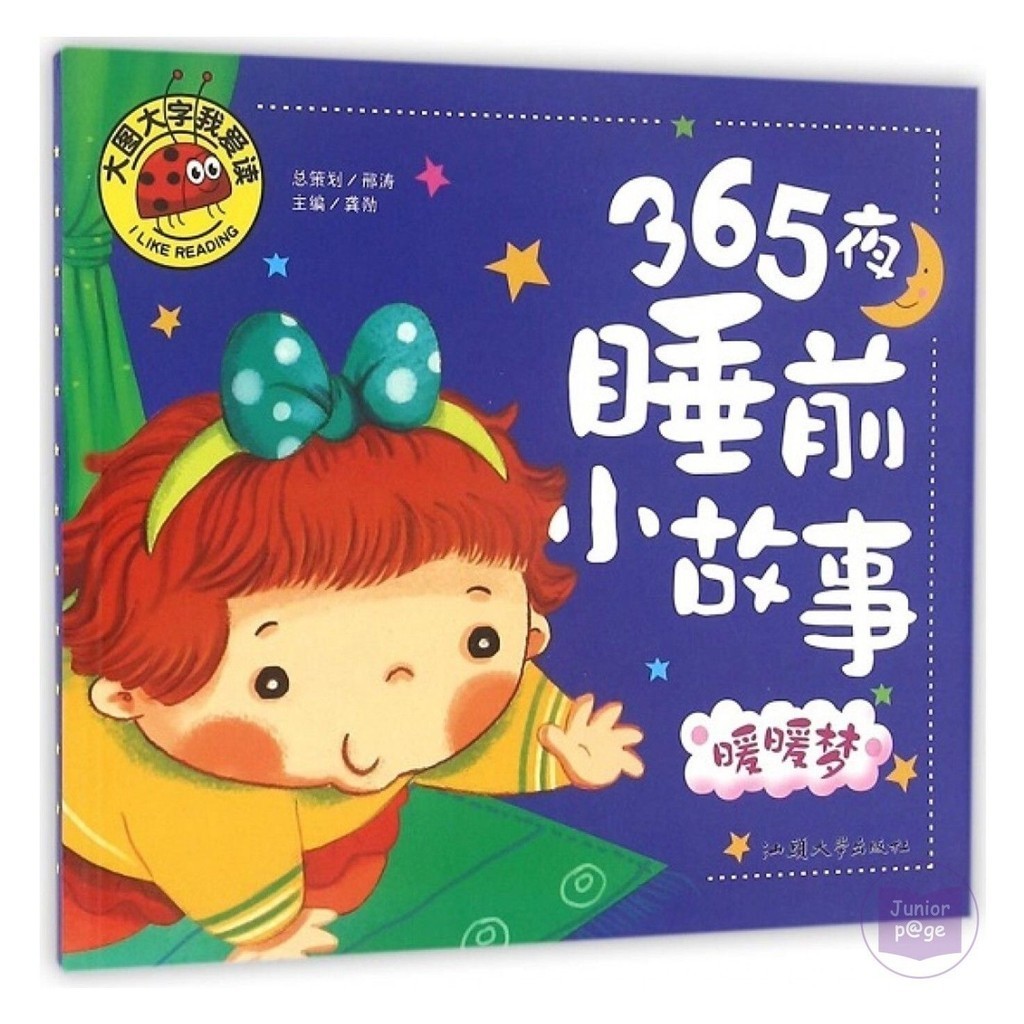 365夜前睡小: 梦暖 นิทานพร้อมพินอิน