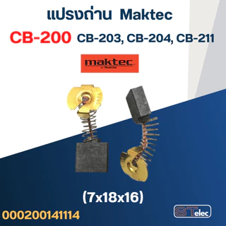 แปรงถ่าน แท่นตัด Maktec MT240, MT241, MT243 เบอร์ CB200 #8