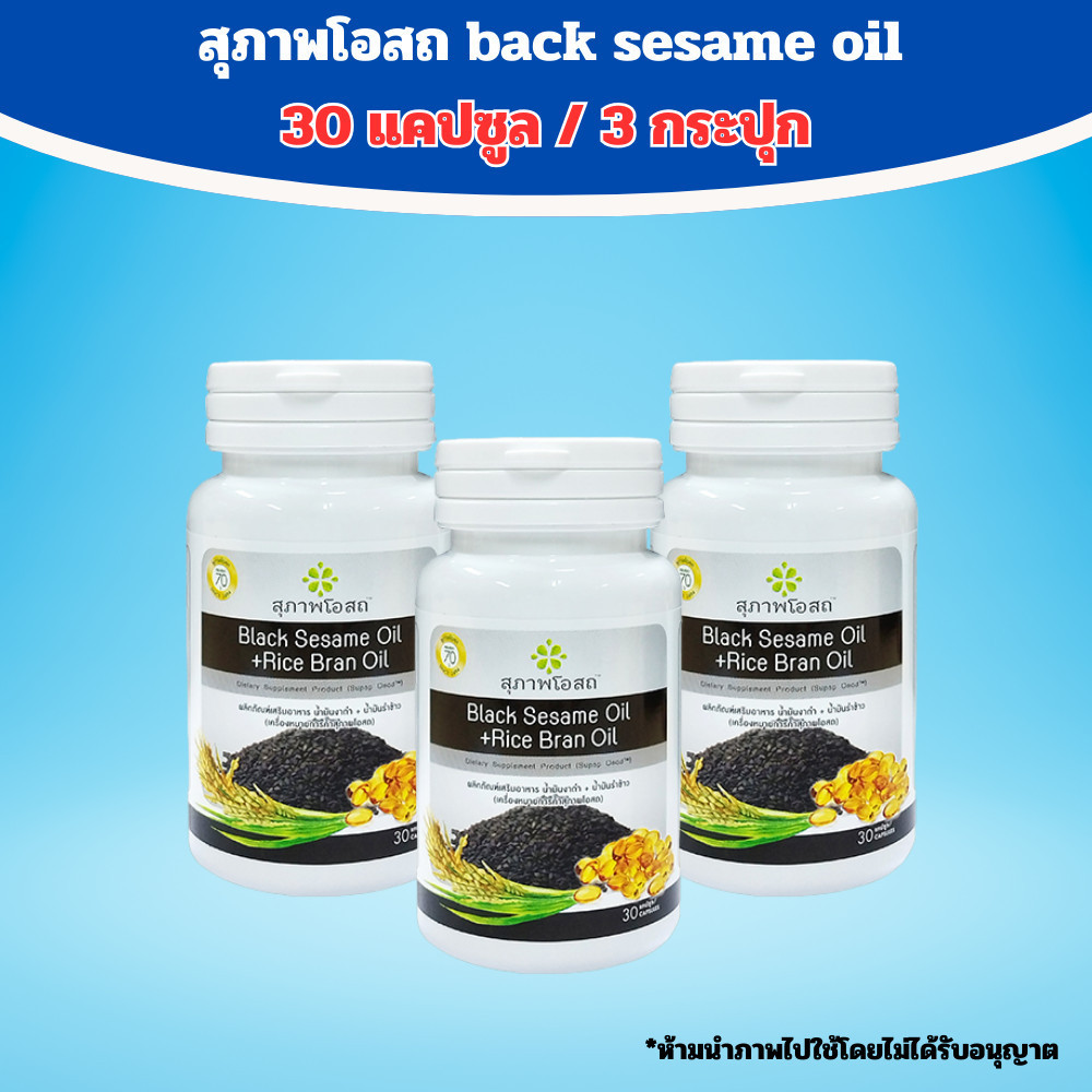 สุภาพโอสถ น้ำมันงาดำสกัดเย็น + น้ำมันรำข้าวบรรจุ ( 30 เม็ด) BLACK SESAME OIL+RICE BRAN OIL - รูปที่ 3