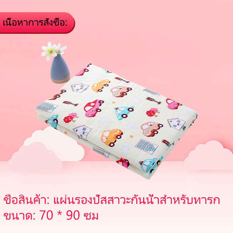 ผ้ารองฉี่เด็ก แผ่นรองฉี่เด็ก ผ้าปูรองที่นอน ผ้ารองกันปัสสาวะ แผ่นรองนอนกันฉี่ ผ้ารองเปลี่ยนผ้าอ้อม ซักได้ กันน้ำ