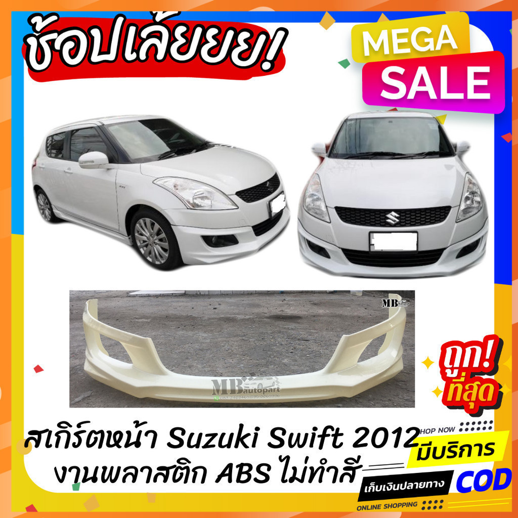 สเกิร์ตหน้าแต่งรถยนต์ Suzuki Swift สำหรับปี 2012-2016 (สวิฟตัวแรก) ทรง Santo งานไทย พลาสติก ABS