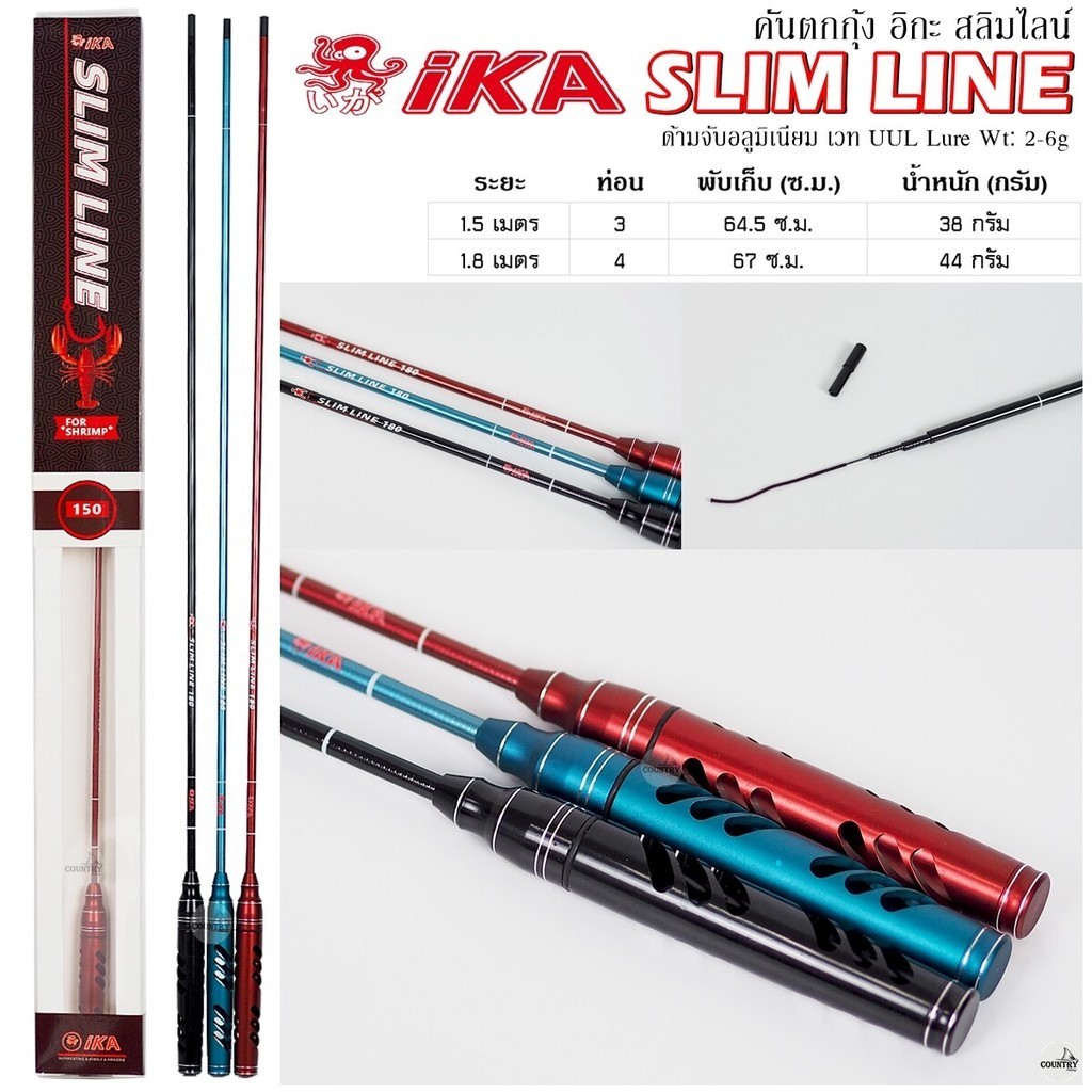 คันตกกุ้ง IKA SLIM LINE อิกะ สลิมไลน์ เวท L ระยะ 1.5 -1.8 เมตร