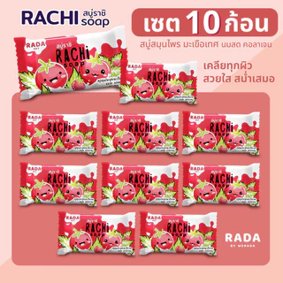 [แพ็ค 10] สบู่ราชิ Rachi Soap สบู่สมุนไพรสูตรมะเขือเทศ