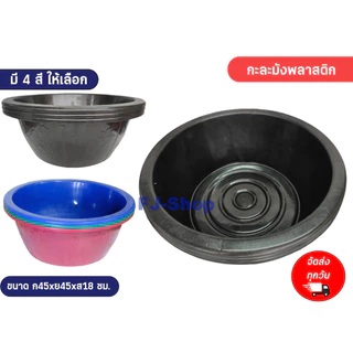 กะละมังพลาสติก 45ซม. กะละมัง กะละมังซักผ้า ทรงกลม กะละมังดำอเนกประสงค์ กะบะกลม กะละมังกลม กะละมังดำ ลายดอกไม้