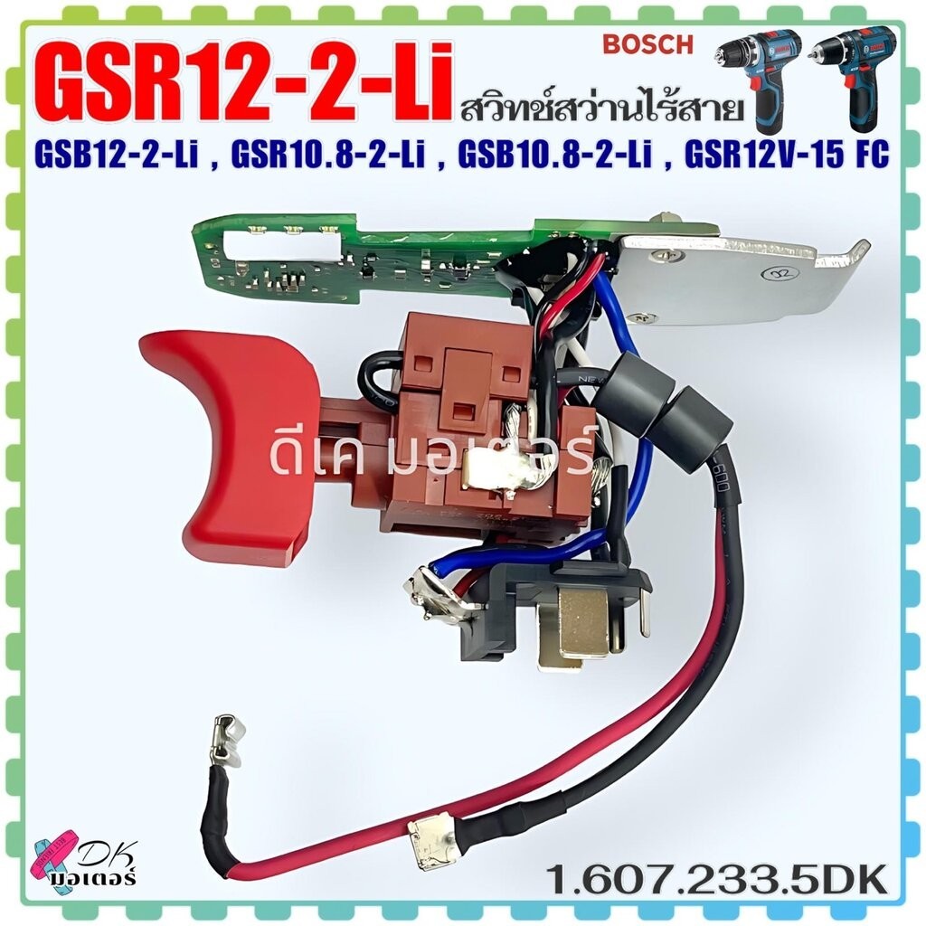 (5DK) BOSCH แท้ สวิทช์ สว่านไร้สาย รุ่น GSR12-2-Li , GSB12-2-Li , GSR10.8-2.Li , GSB10.8-2-Li , GSR1