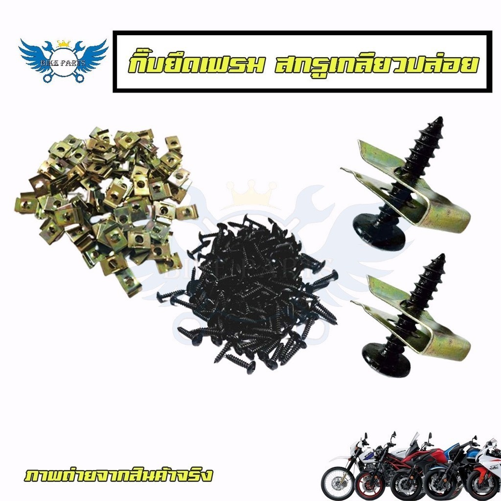 สกรูเกลียวปล่อย ปลายตัด ชุบดำ #8x1/2 ยึดเฟรมฮอนด้า HONDA (เทียบประมาณ M4x12 มิล) (xx8)