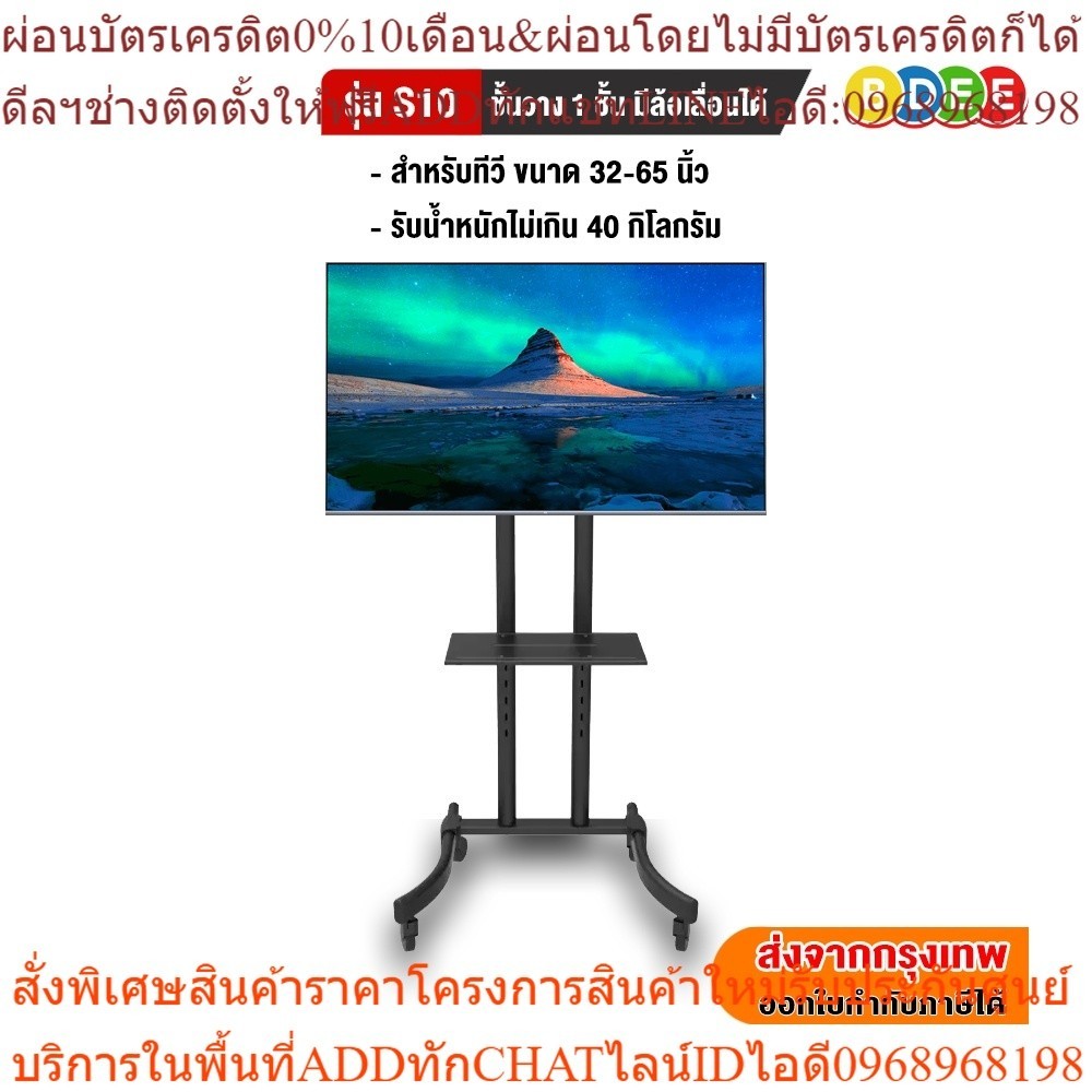 BDEE ขาตั้งทีวี พร้อมชั้นวาง 1 ชั้น รุ่น S10 (รองรับทีวี ขนาด 32-65 นิ้ว) ปรับก้มเงยได้ ,มีล้อเลื่อน