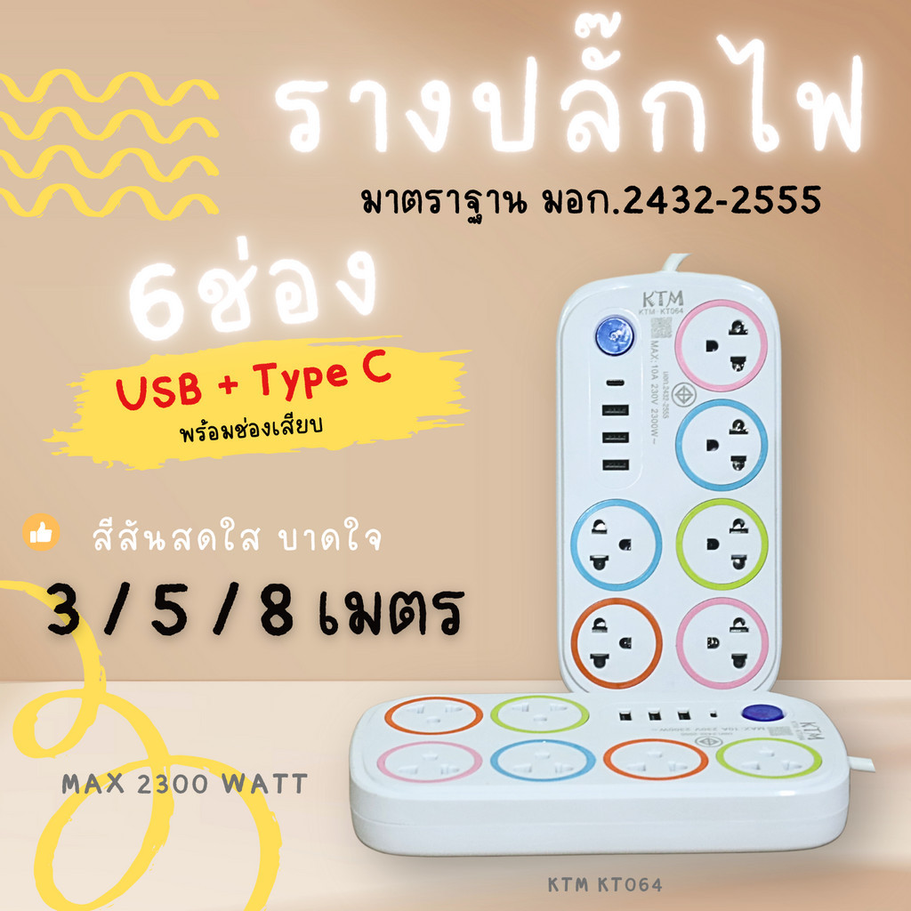 ปลั๊กไฟ พร้อม USB + C 3 5 8 เมตร ปลั๊กพ่วง มาตราฐาน มอก. คุณภาพดี ทำจากทองเหลือง กำลังไฟ 10A 2300W