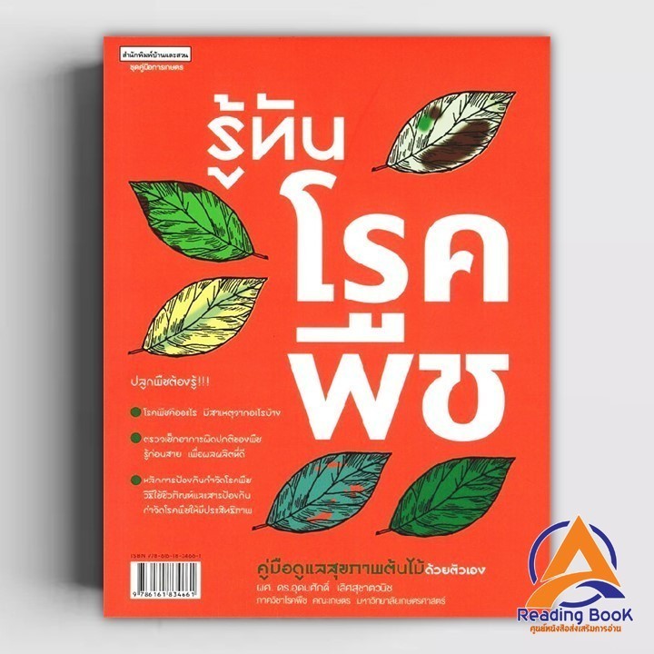 หนังสือ รู้ทันโรคพืช คู่มือดูแลสุขภาพต้นไม้ฯ ผู้เขียน ผศ.ดร.อุดมศักดิ์ เลิศสุชาตวนิช สนพ.บ้านและสวน หนังสือคู่มือป BK01